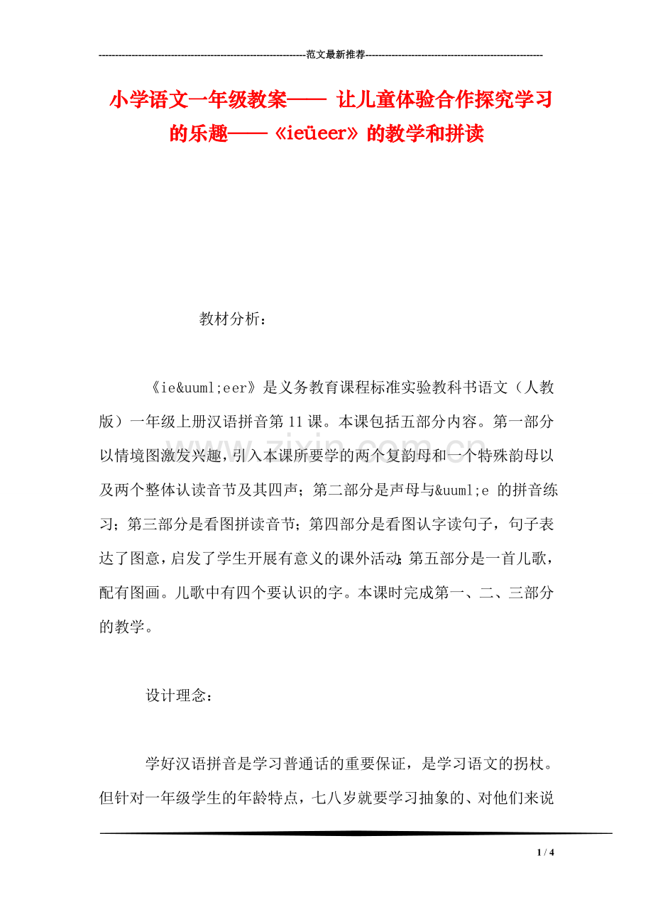 小学语文一年级教案——-让儿童体验合作探究学习的乐趣——《ieüeer》的教学和拼读.doc_第1页