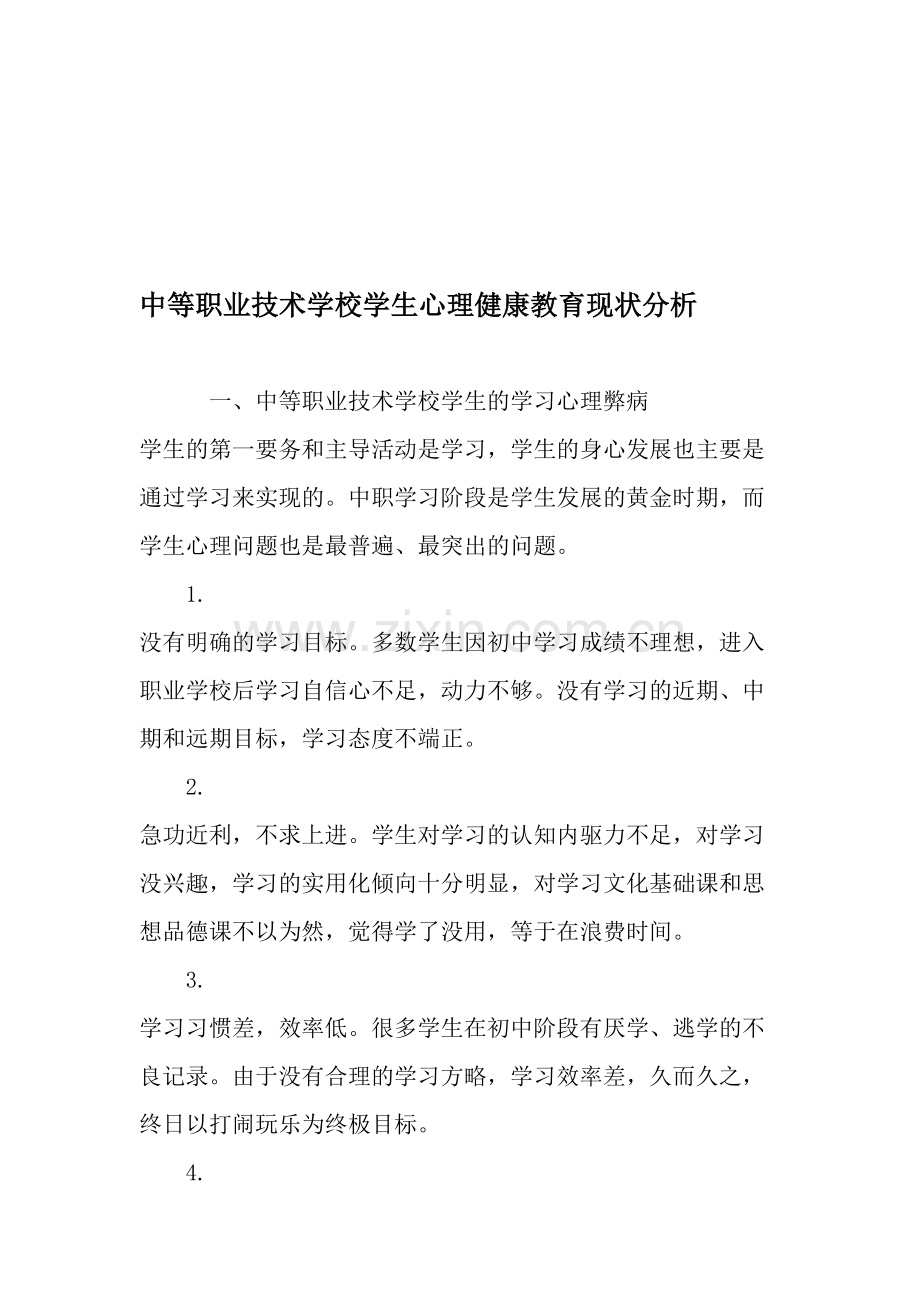 中等职业技术学校学生心理健康教育现状分析-2019年教育文档资料.doc_第1页