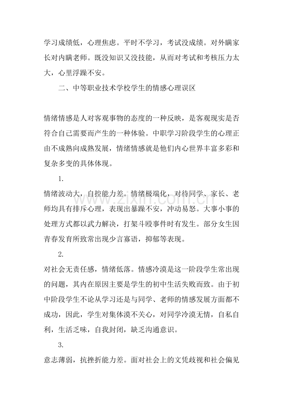 中等职业技术学校学生心理健康教育现状分析-2019年教育文档资料.doc_第2页