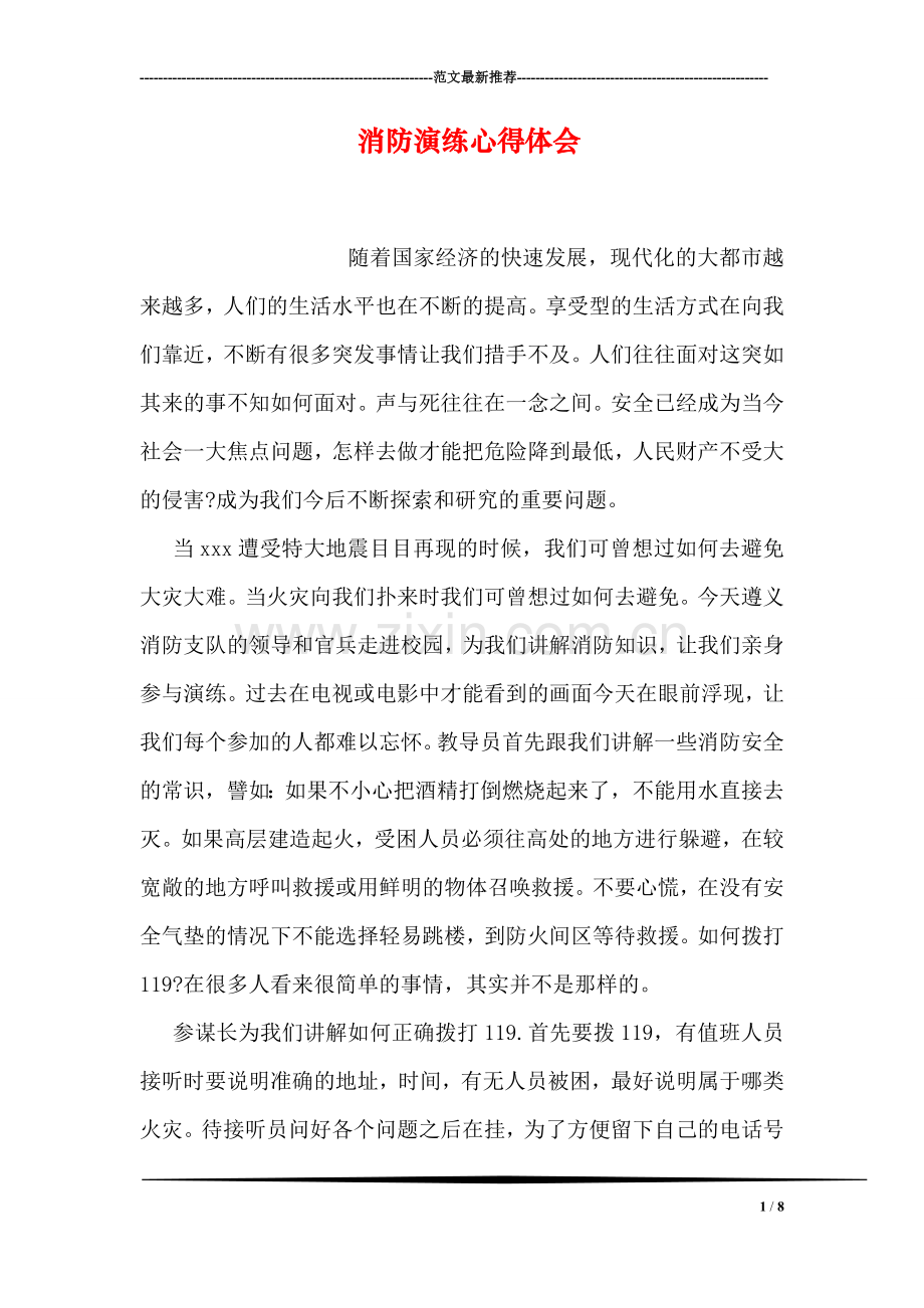 消防演练心得体会.doc_第1页