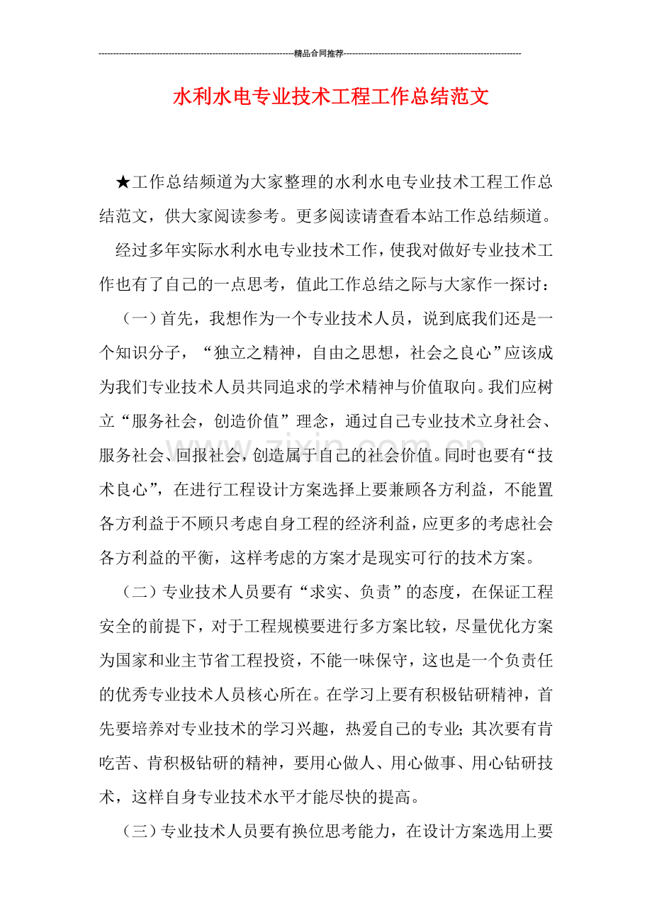水利水电专业技术工程工作总结范文.doc_第1页