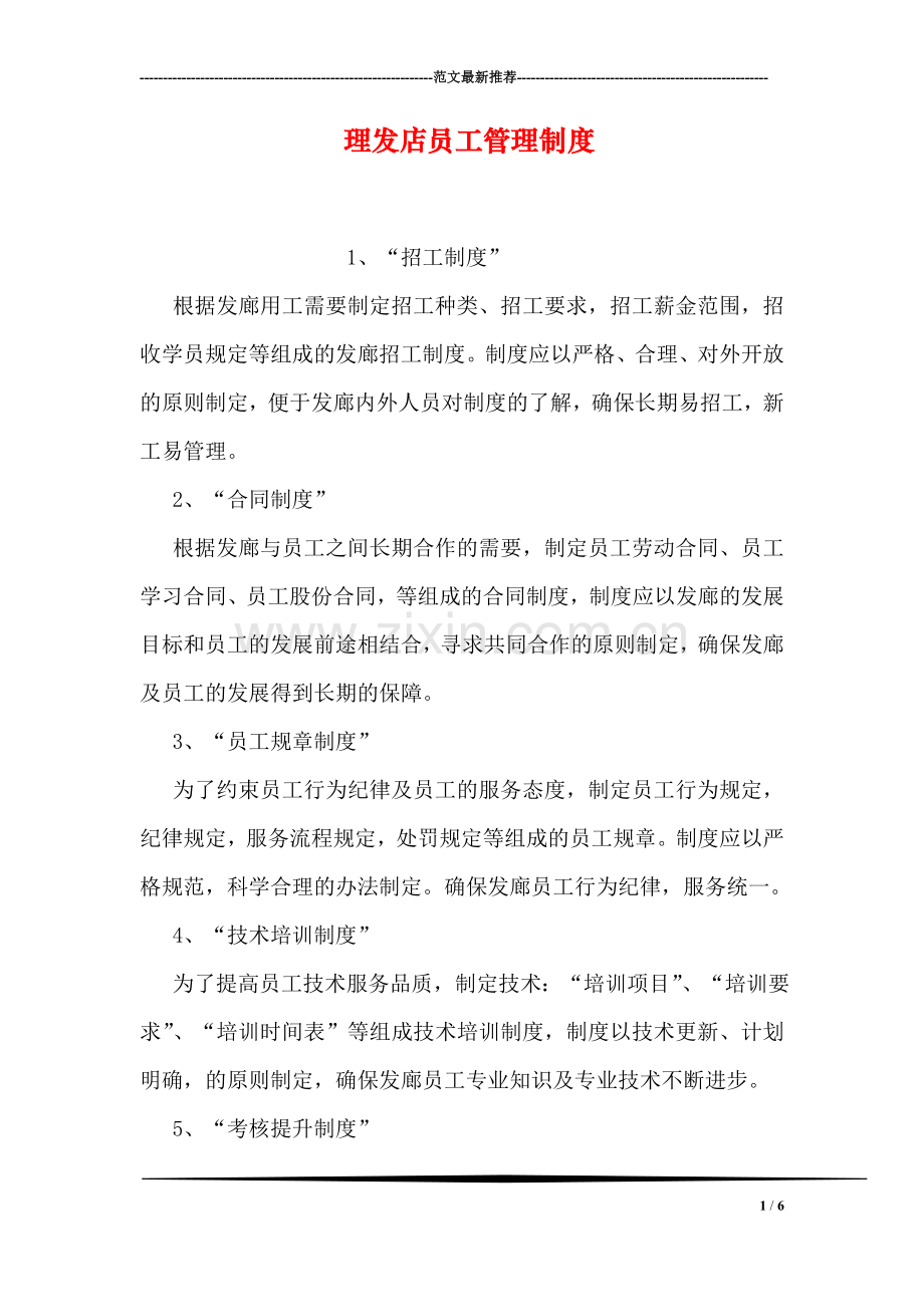 理发店员工管理制度.doc_第1页