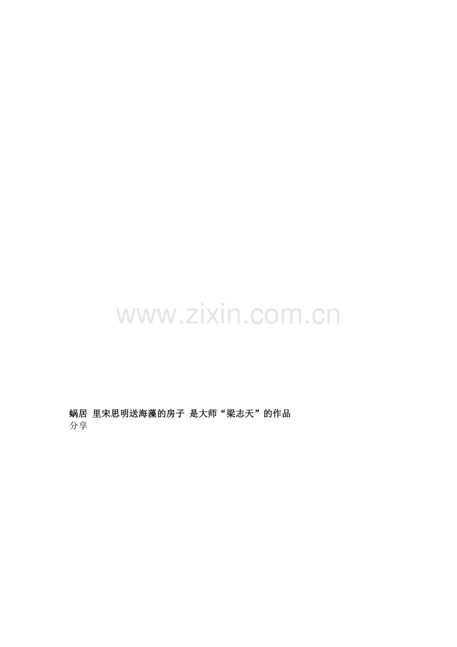 蜗居里宋思明送海藻的房子是大师.doc_第1页