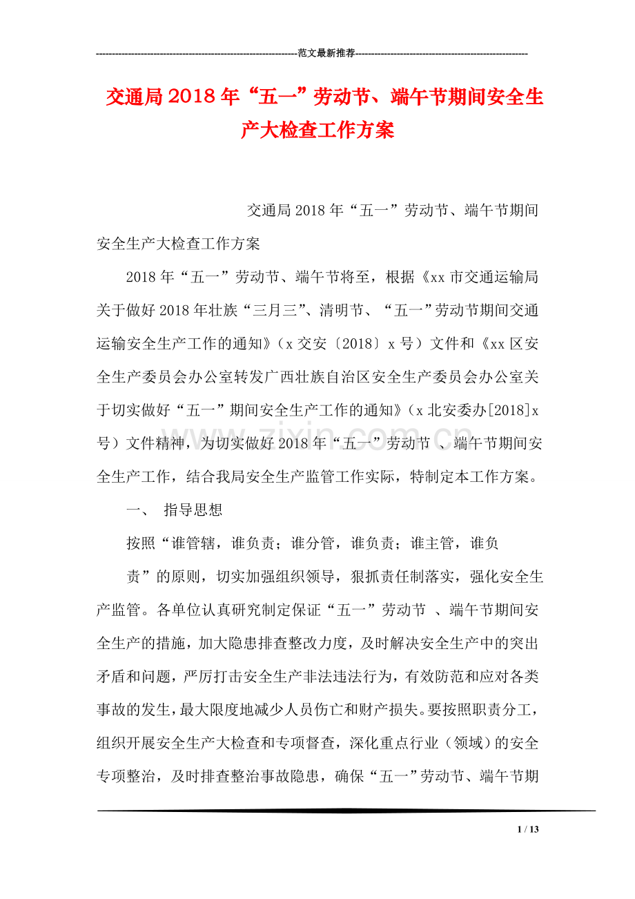 交通局2018年“五一”劳动节、端午节期间安全生产大检查工作方案.doc_第1页