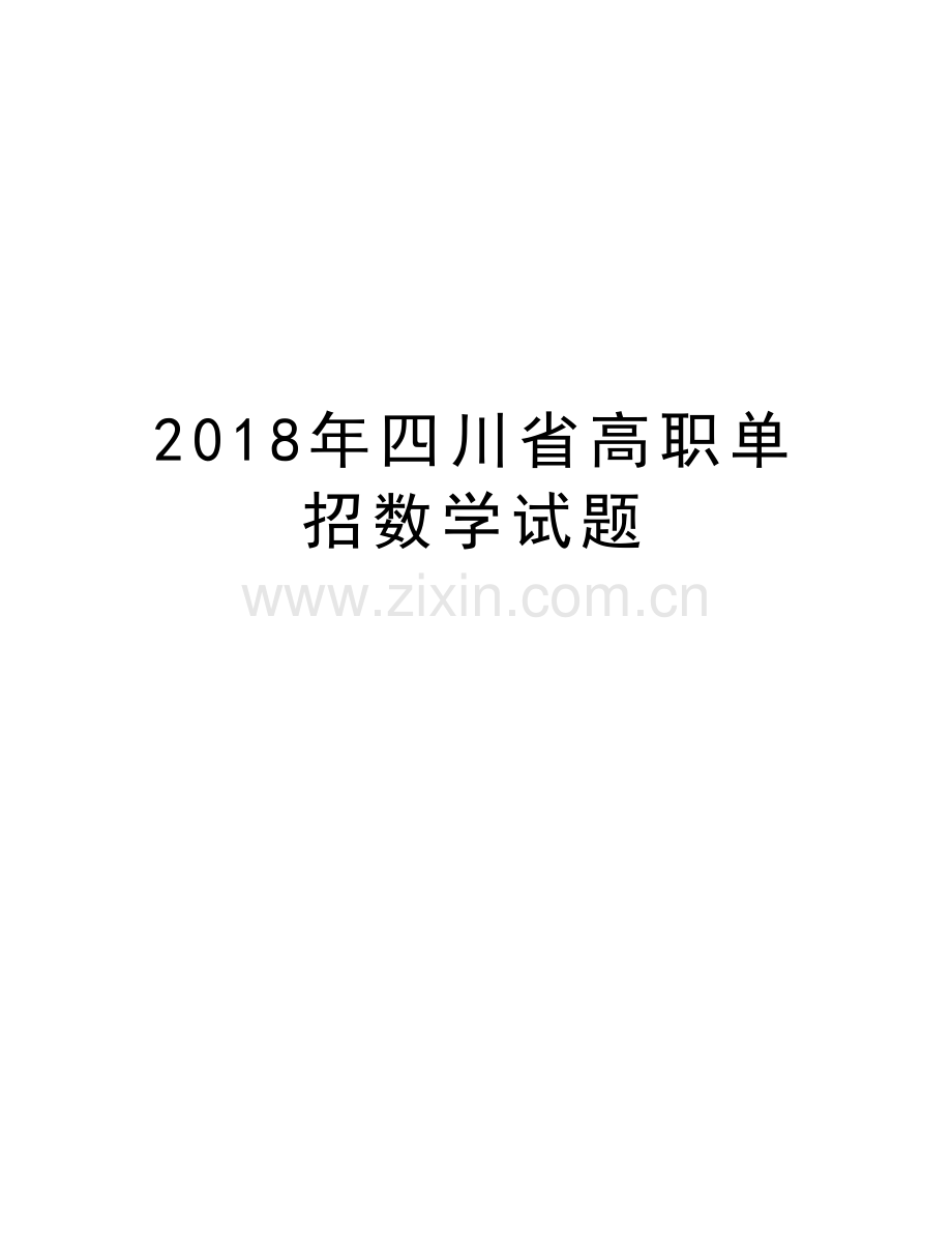2018年四川省高职单招数学试题复习进程.doc_第1页