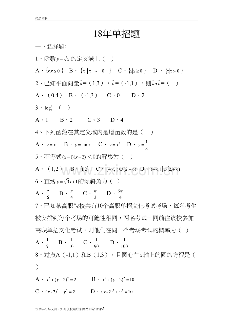 2018年四川省高职单招数学试题复习进程.doc_第2页