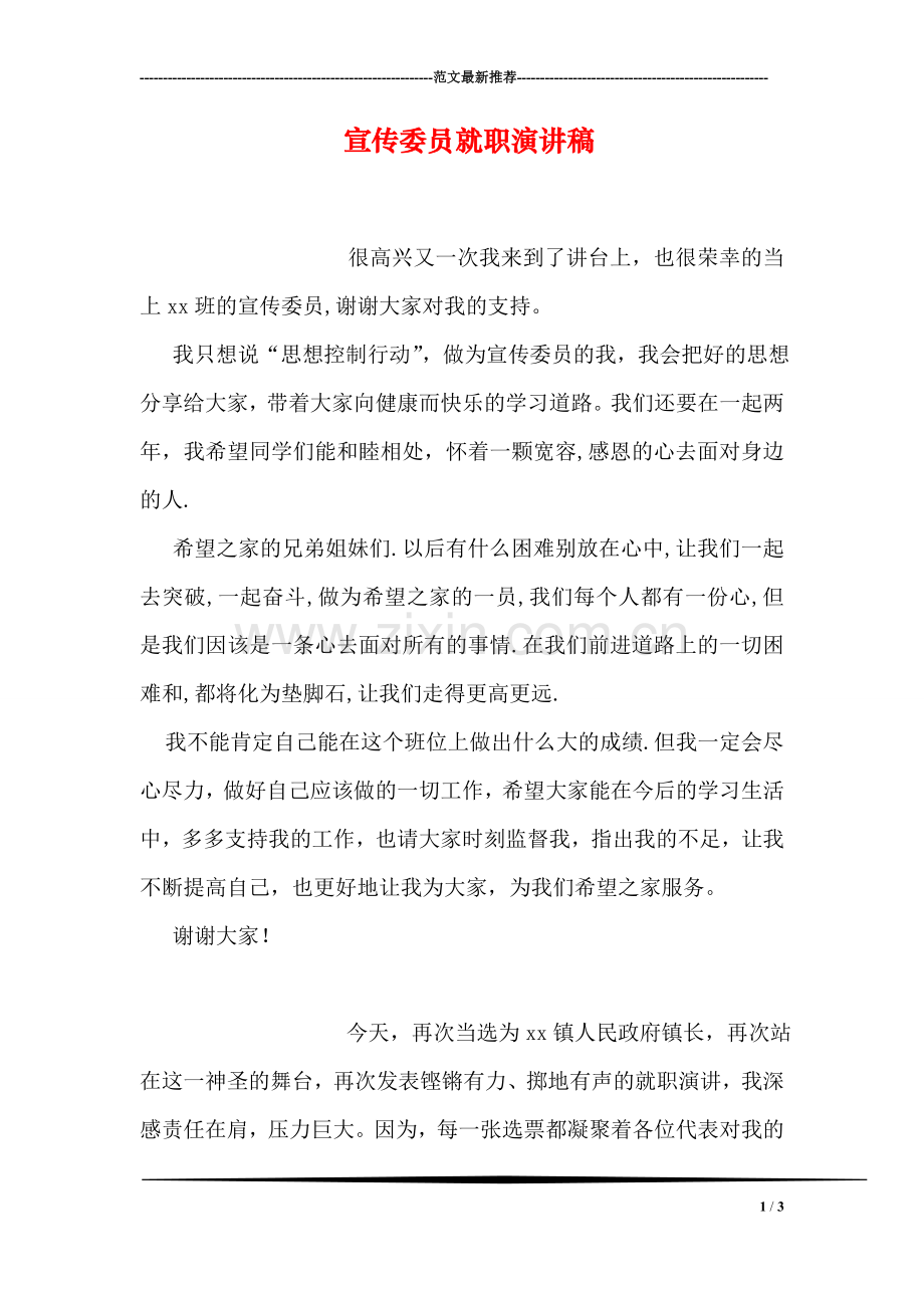 宣传委员就职演讲稿.doc_第1页