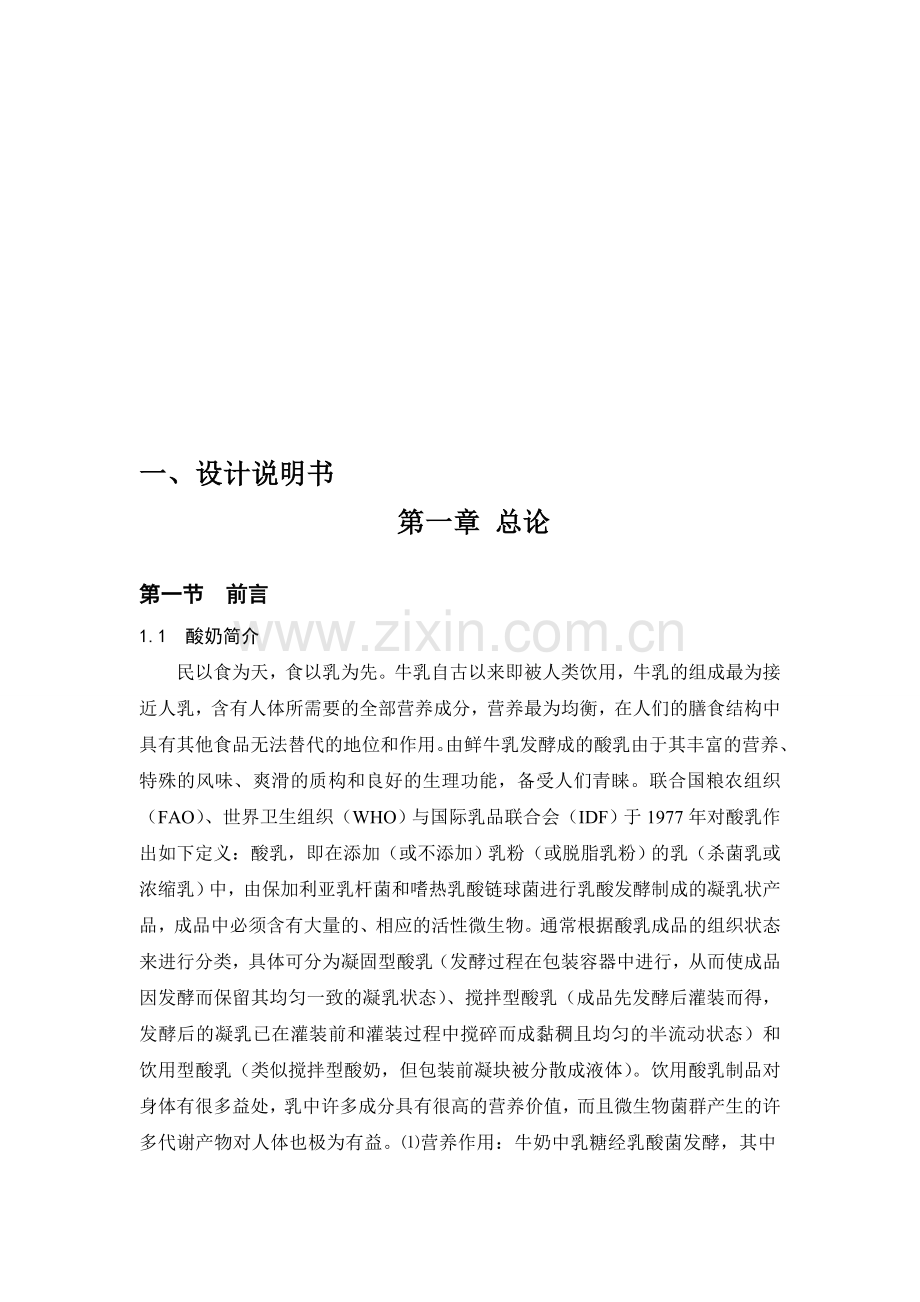 年产10万吨酸奶厂设计[1].doc_第2页