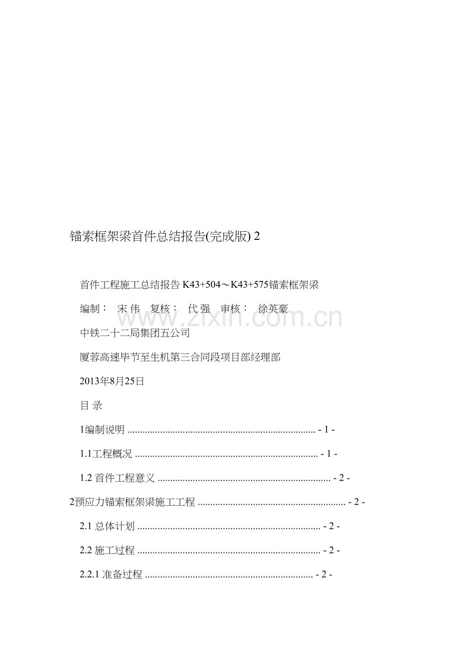 锚索框架梁首件总结报告(完成版)-2.doc_第1页