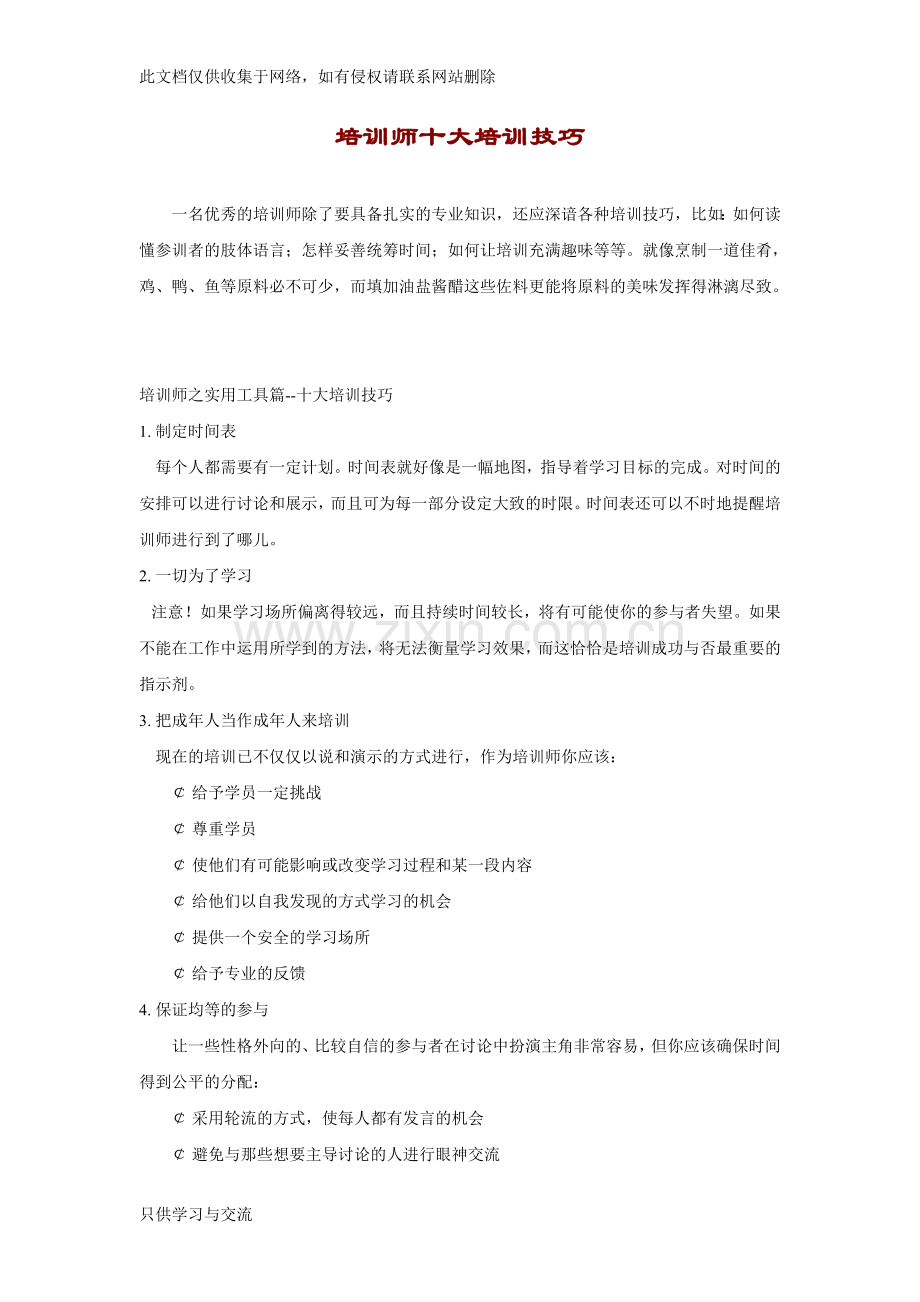 培训师十大培训技巧知识分享.doc_第1页