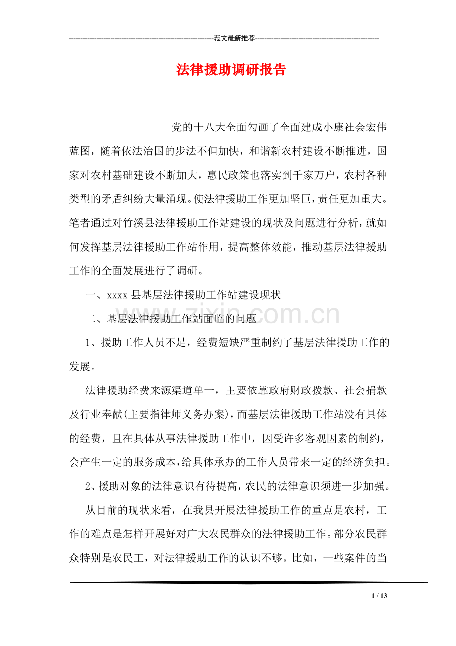 法律援助调研报告.doc_第1页