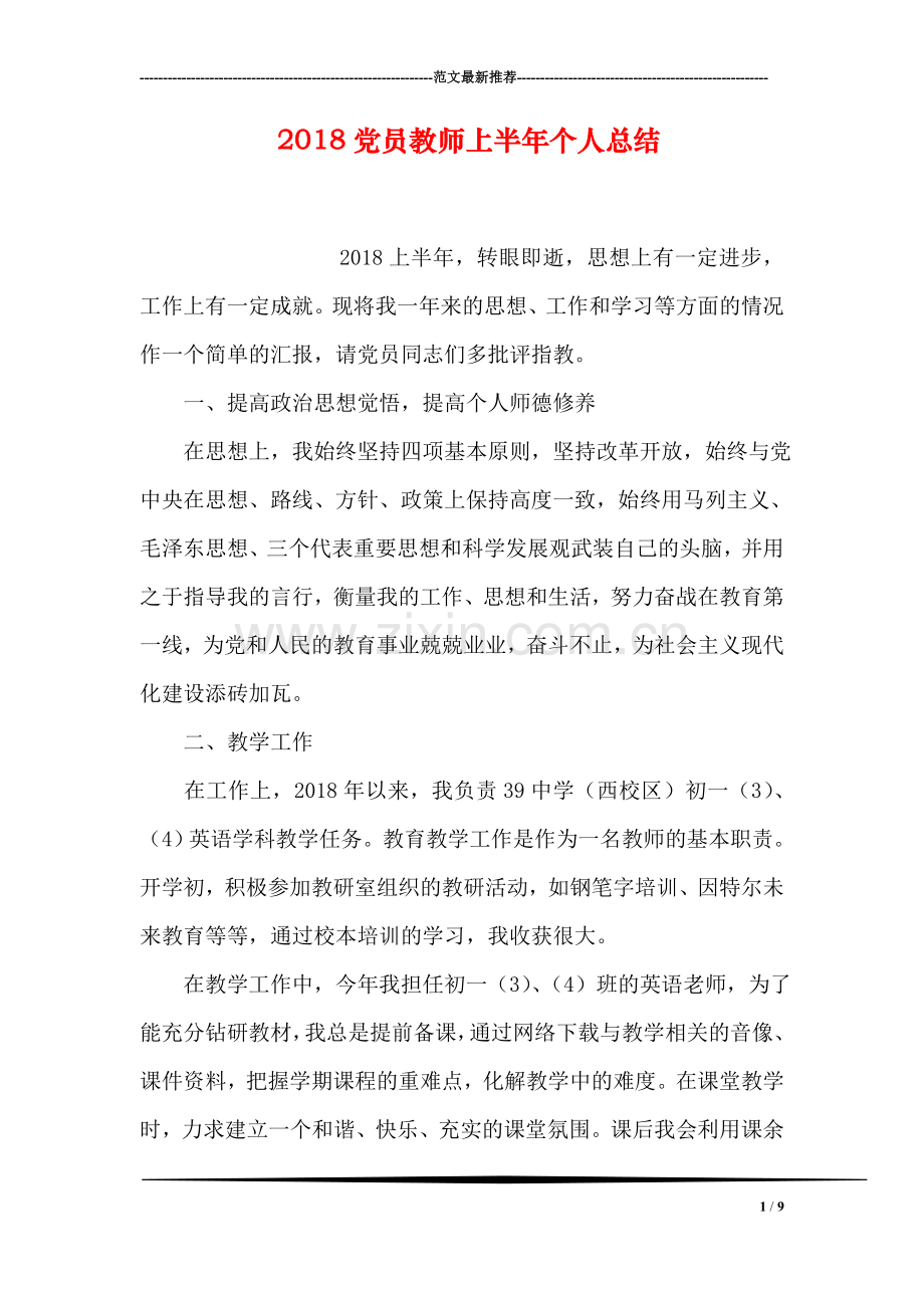 2018党员教师上半年个人总结.doc_第1页