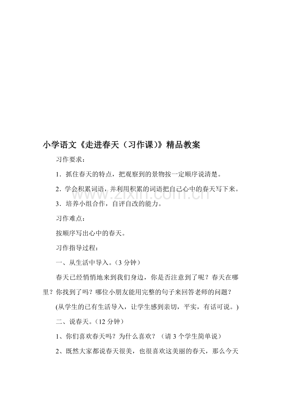 小学语文《走进春天习作课》.doc_第1页