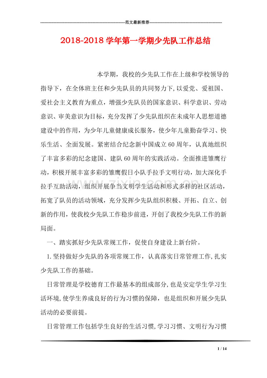 2018-2018学年第一学期少先队工作总结.doc_第1页