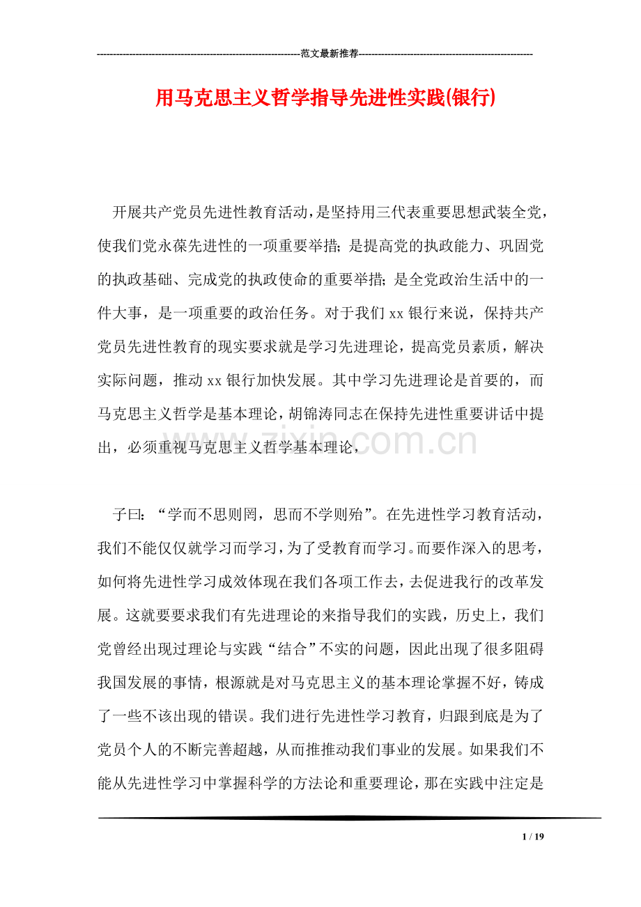 用马克思主义哲学指导先进性实践(银行).doc_第1页