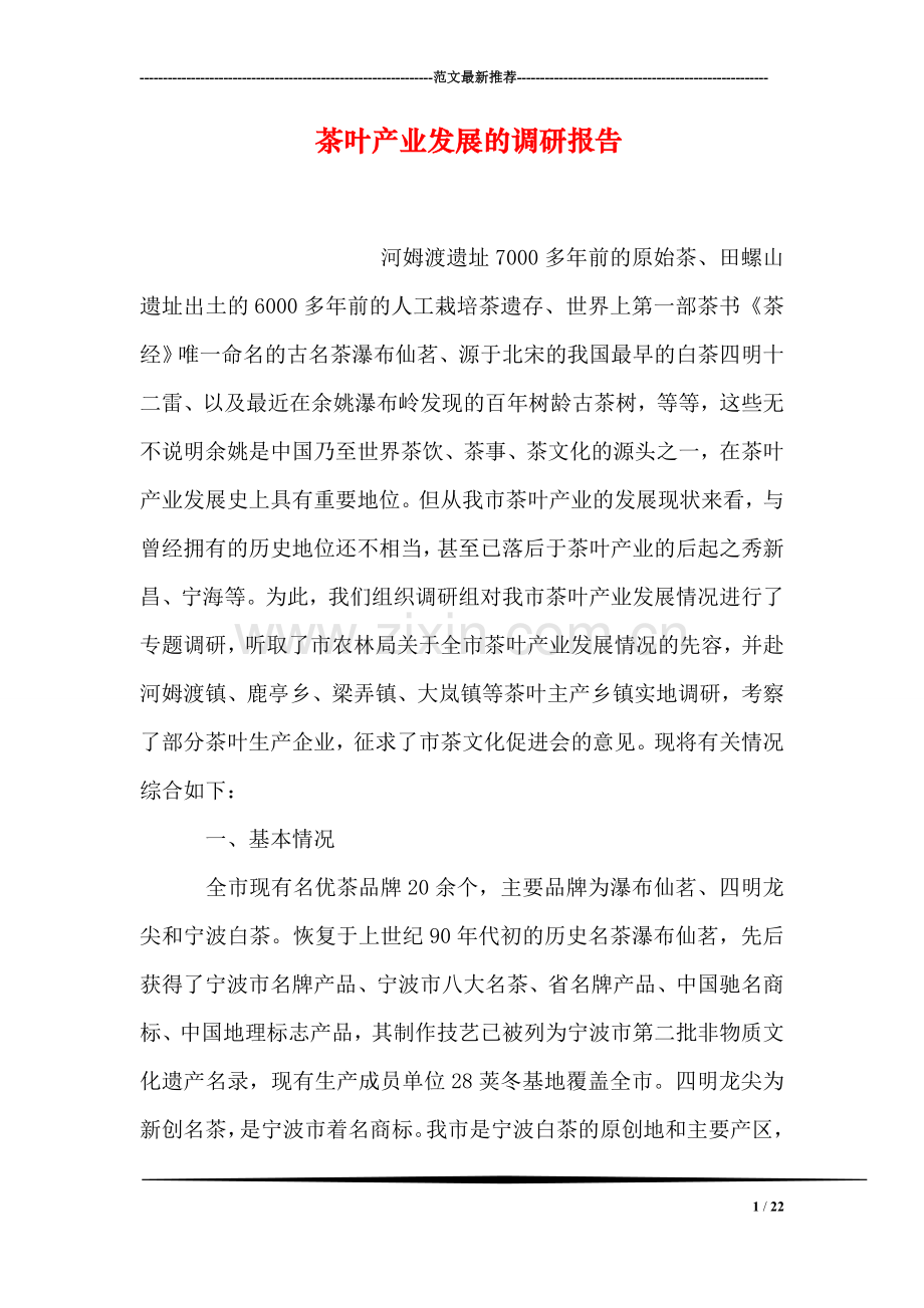 茶叶产业发展的调研报告.doc_第1页