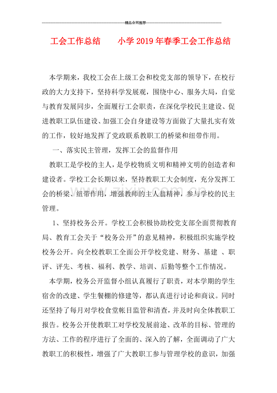 工会工作总结----小学2019年春季工会工作总结.doc_第1页