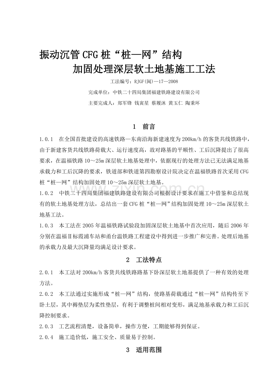 so振动沉管CFG桩“桩—网”结构加固处理深层软土地基施工工法.doc_第1页