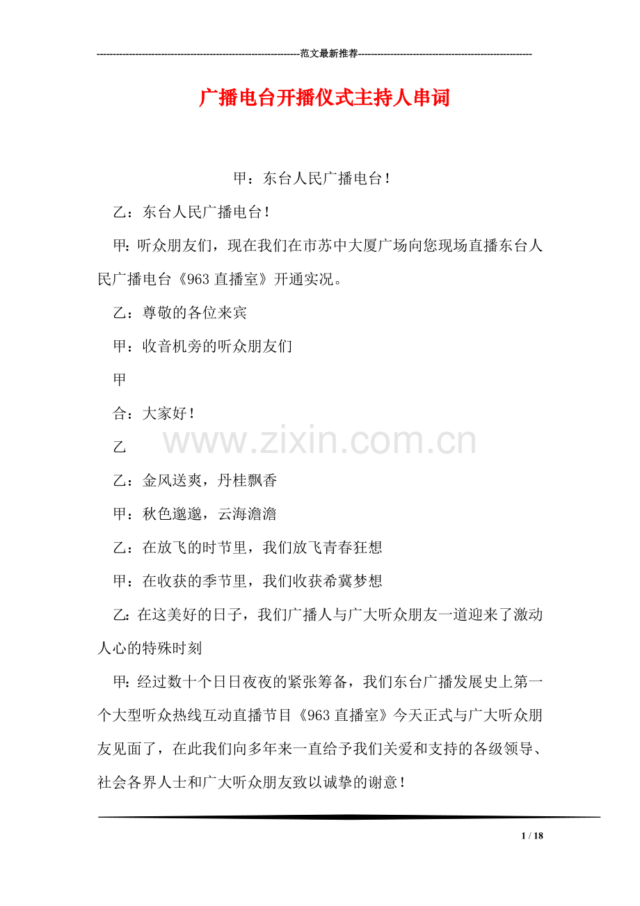 广播电台开播仪式主持人串词.doc_第1页