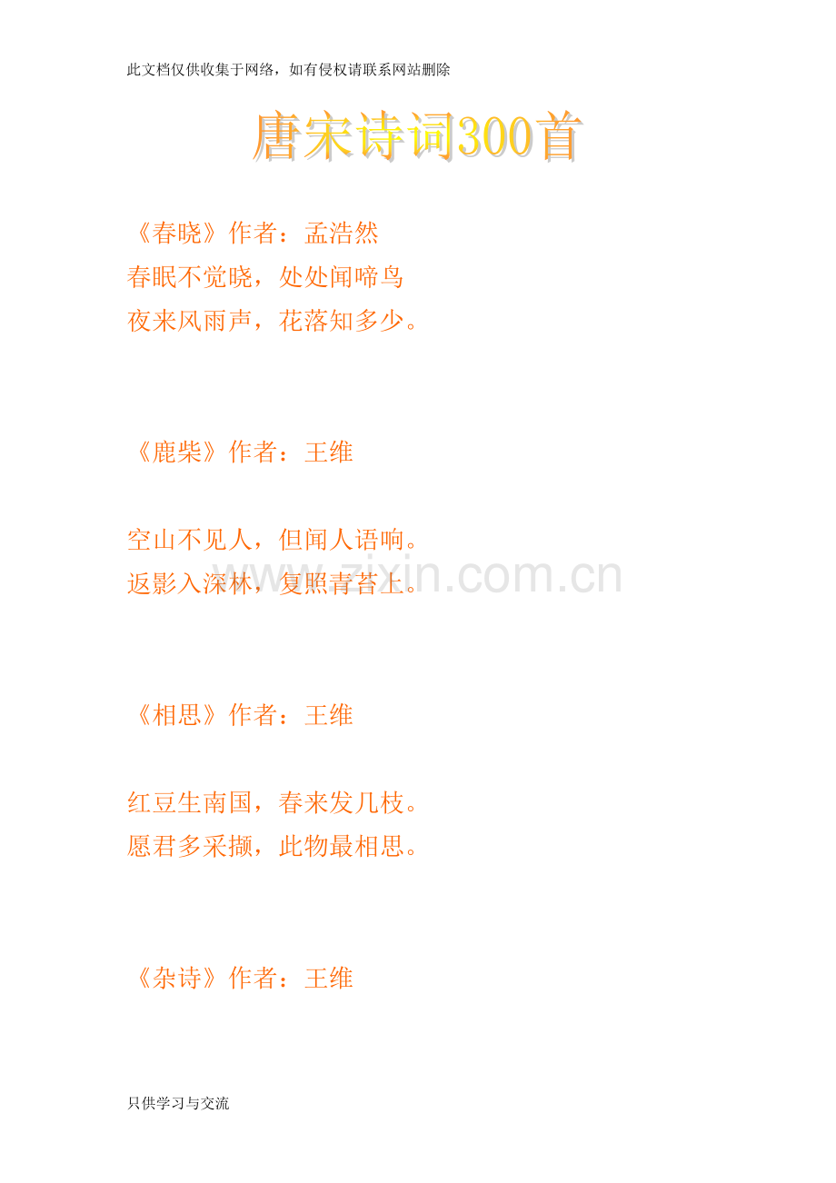 唐宋诗词300首教学内容.doc_第1页