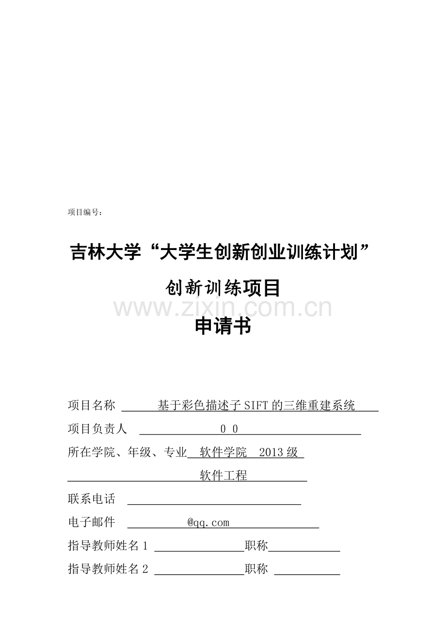 基于彩色描述子SIFT的三维重建系统.doc_第1页