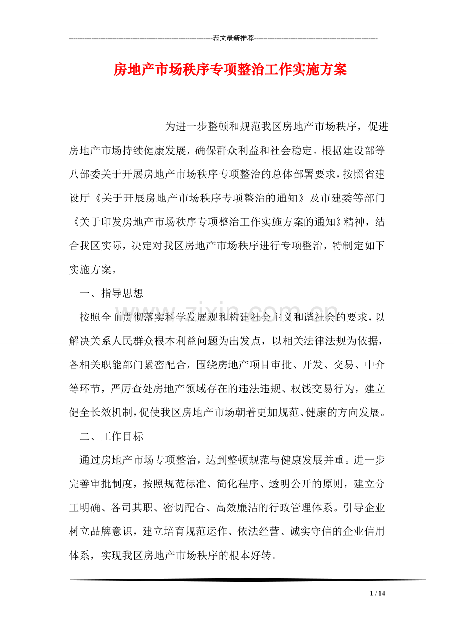 房地产市场秩序专项整治工作实施方案.doc_第1页