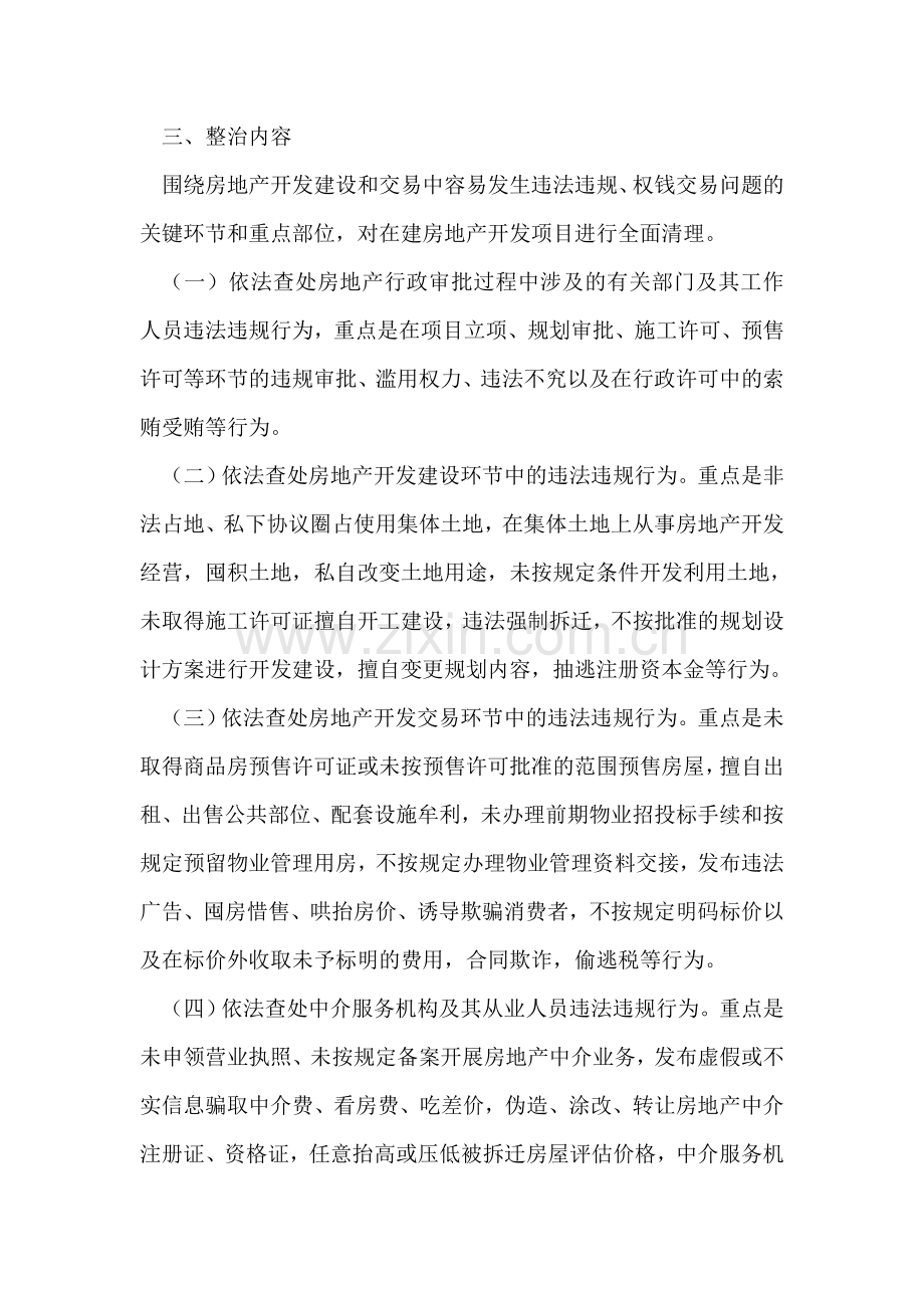 房地产市场秩序专项整治工作实施方案.doc_第2页