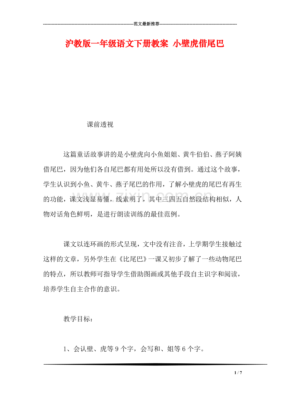 沪教版一年级语文下册教案-小壁虎借尾巴.doc_第1页