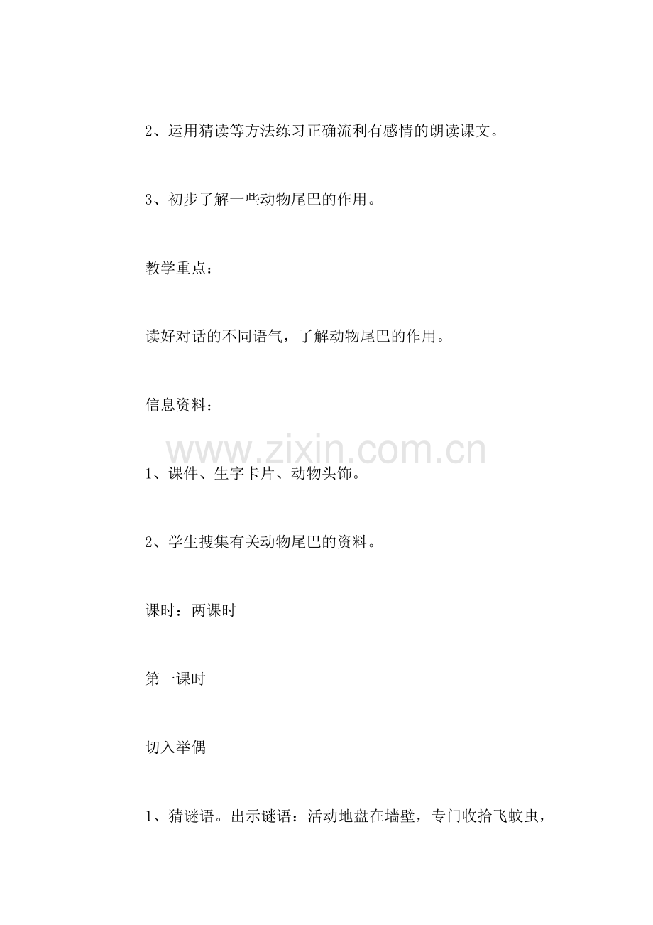 沪教版一年级语文下册教案-小壁虎借尾巴.doc_第2页