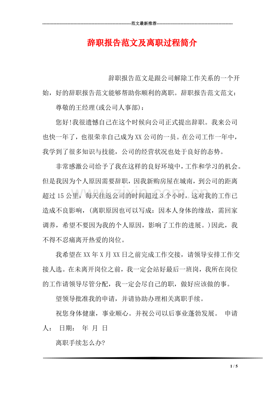 辞职报告范文及离职过程简介.doc_第1页