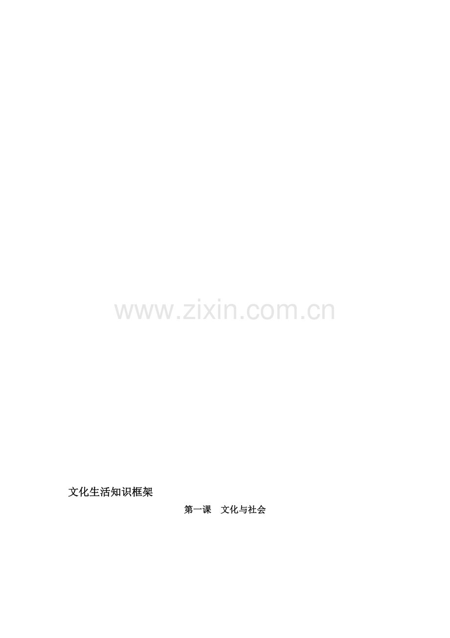 政治必修三文化生活知识框架资料.doc_第1页