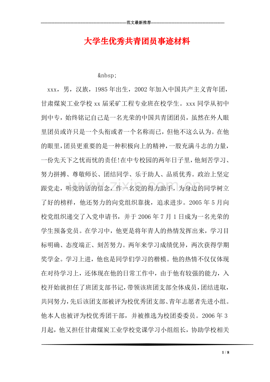 大学生优秀共青团员事迹材料-1.doc_第1页