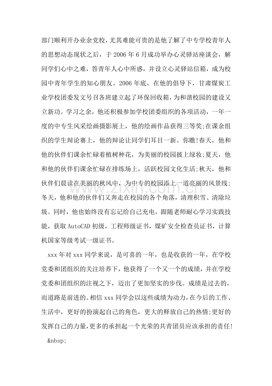 大学生优秀共青团员事迹材料-1.doc_第2页