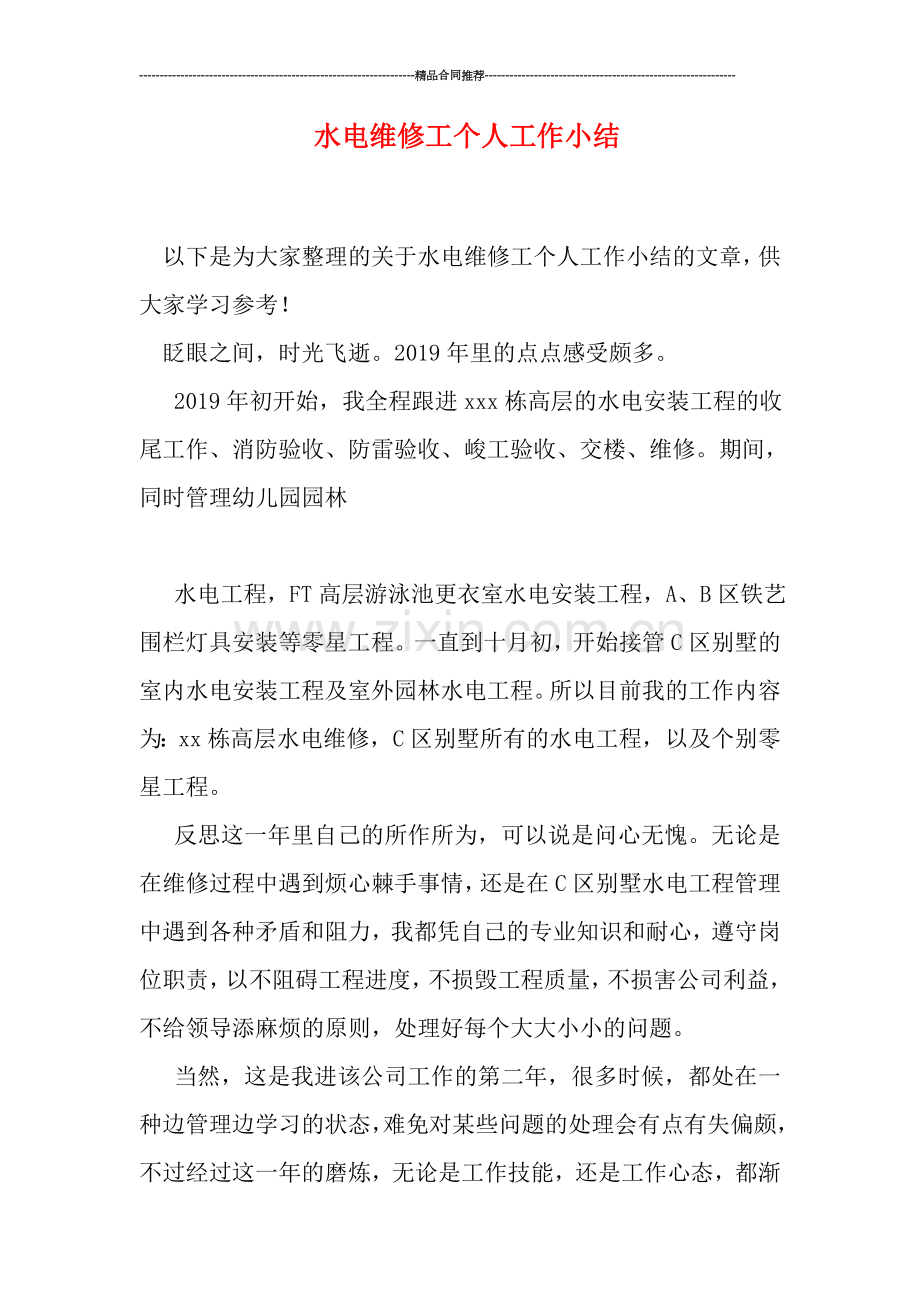 水电维修工个人工作小结.doc_第1页