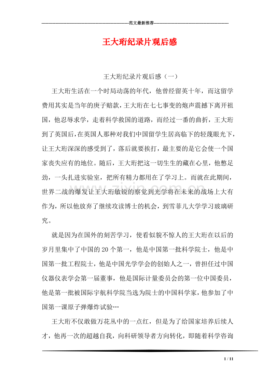 王大珩纪录片观后感.doc_第1页