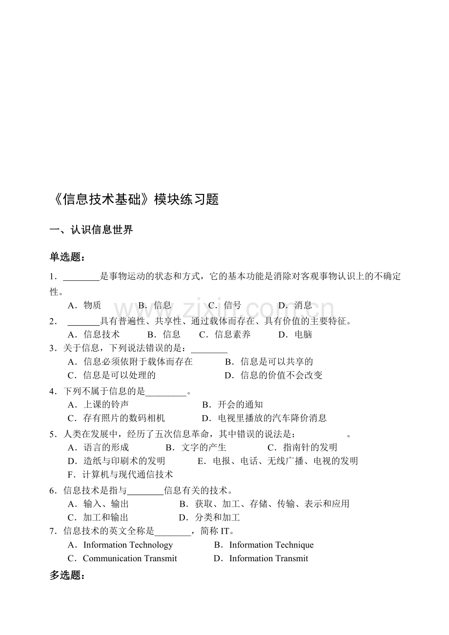 《信息技术基础》模块练习题-客观性试题资料.doc_第1页