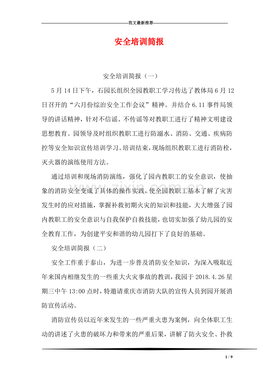 安全培训简报.doc_第1页