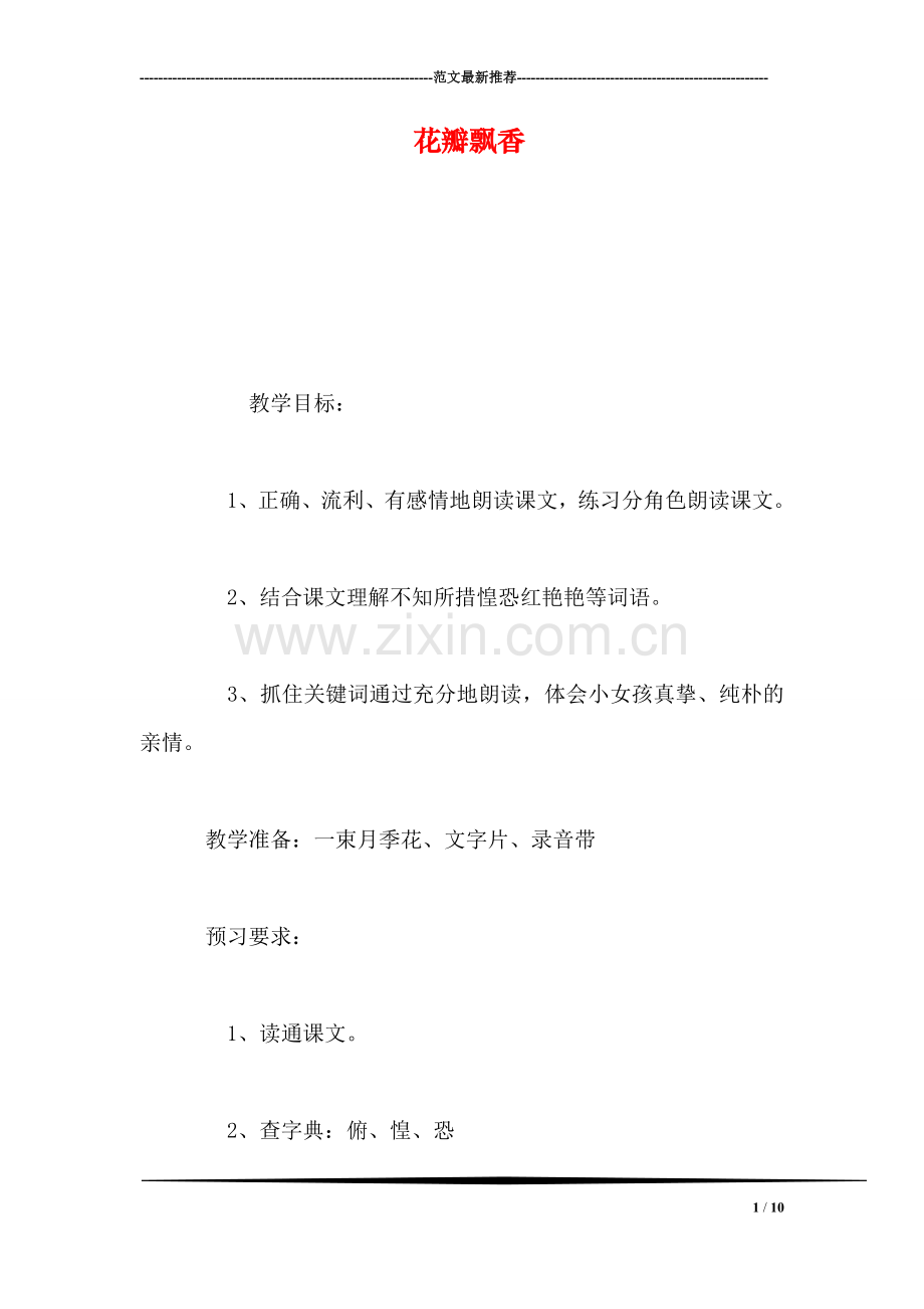 花瓣飘香-0.doc_第1页