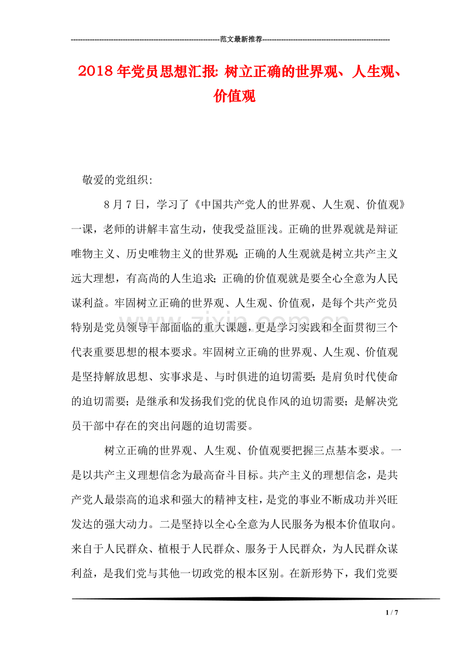 2018年党员思想汇报：树立正确的世界观、人生观、价值观.doc_第1页
