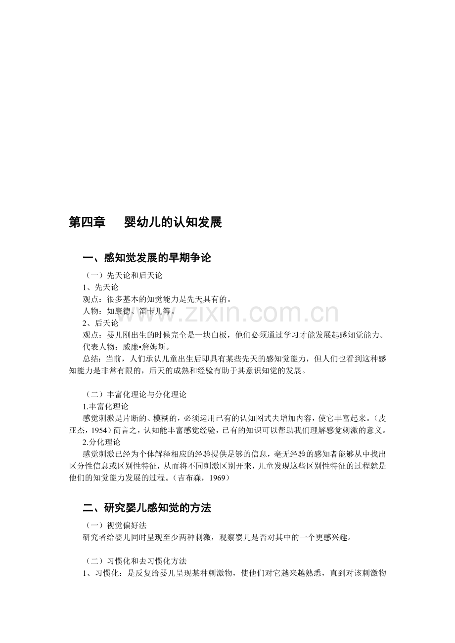 第四章---婴幼儿的认知发展.doc_第1页