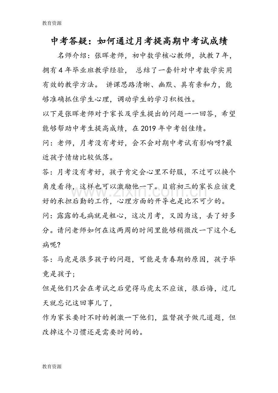 中考答疑：如何通过月考提高期中考试成绩学习专用.doc_第1页