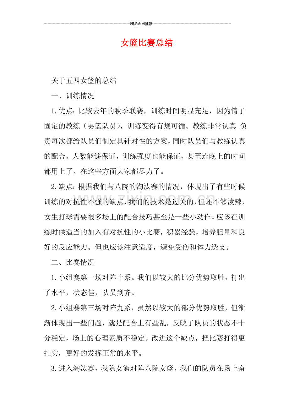 女篮比赛总结.doc_第1页