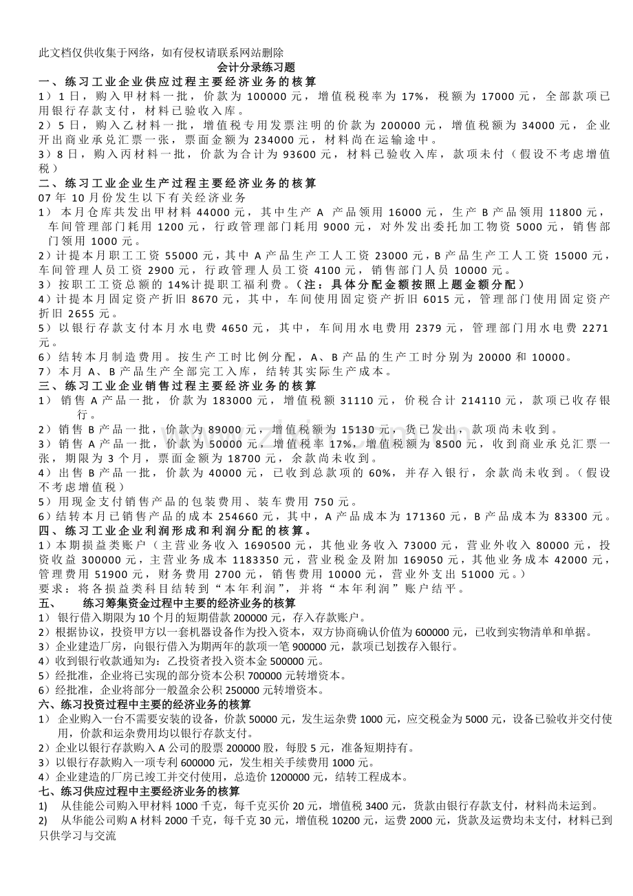 基础会计工业企业经济业务分录练习题资料.doc_第1页
