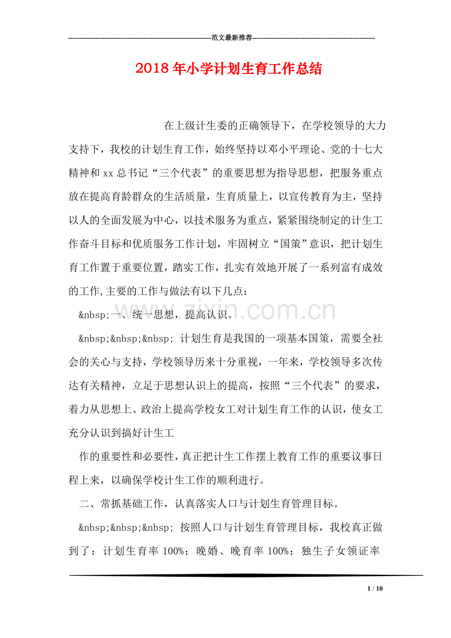 2018年小学计划生育工作总结.doc_第1页