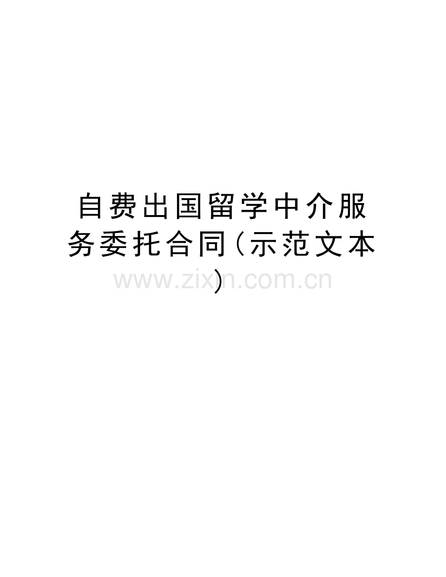 自费出国留学中介服务委托合同(示范文本)知识讲解.doc_第1页
