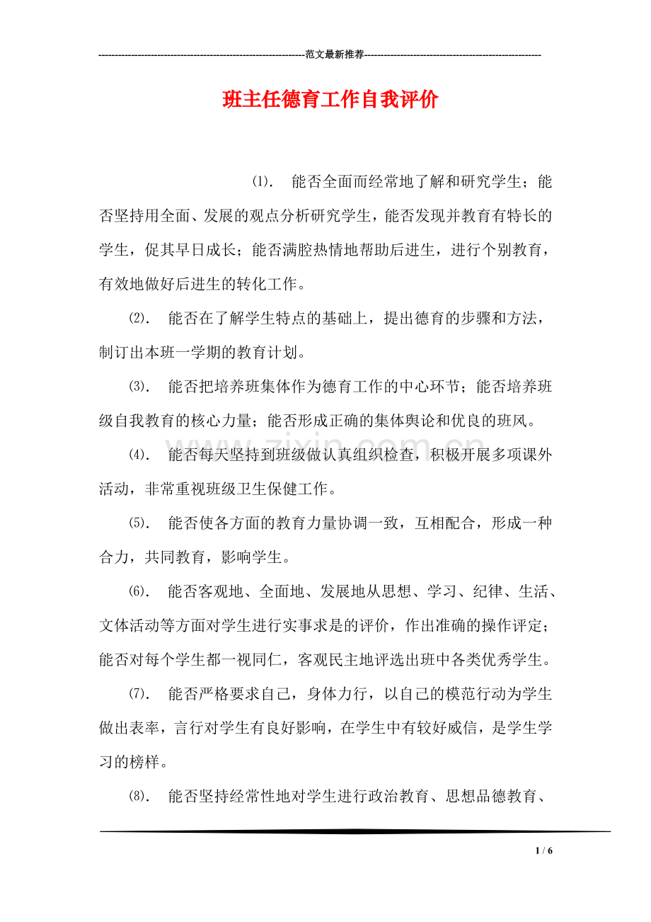 班主任德育工作自我评价.doc_第1页