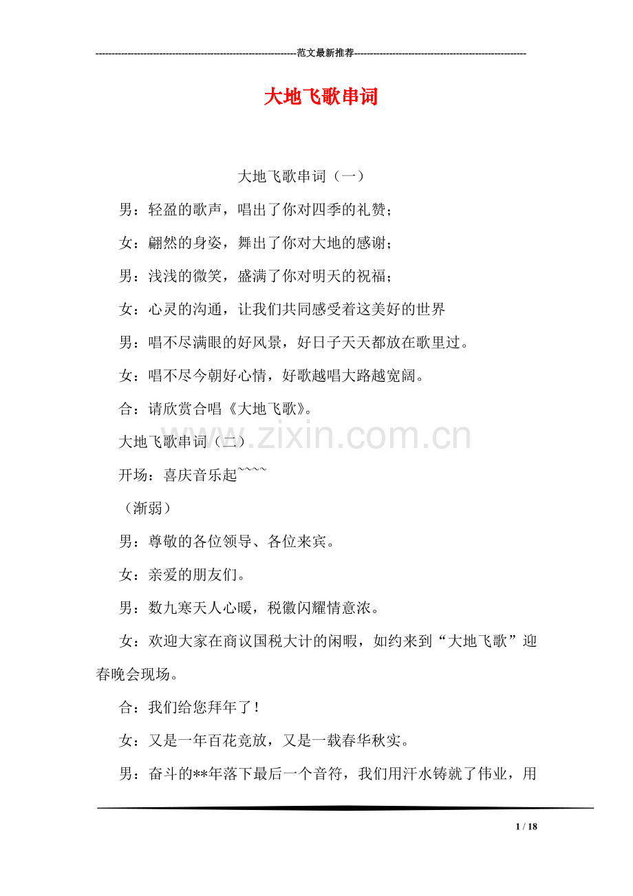 大地飞歌串词.doc_第1页