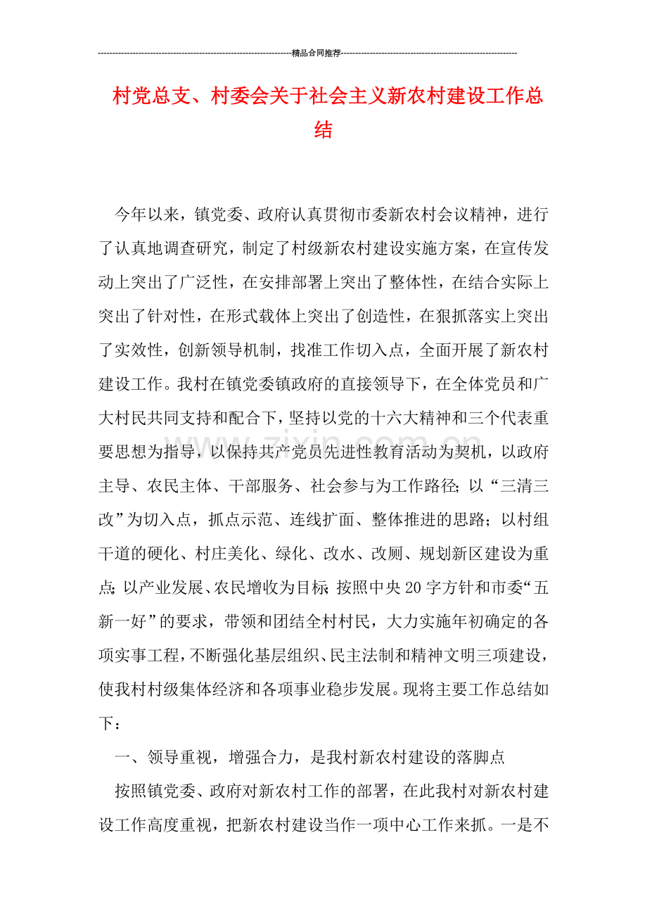 村党总支、村委会关于社会主义新农村建设工作总结.doc_第1页