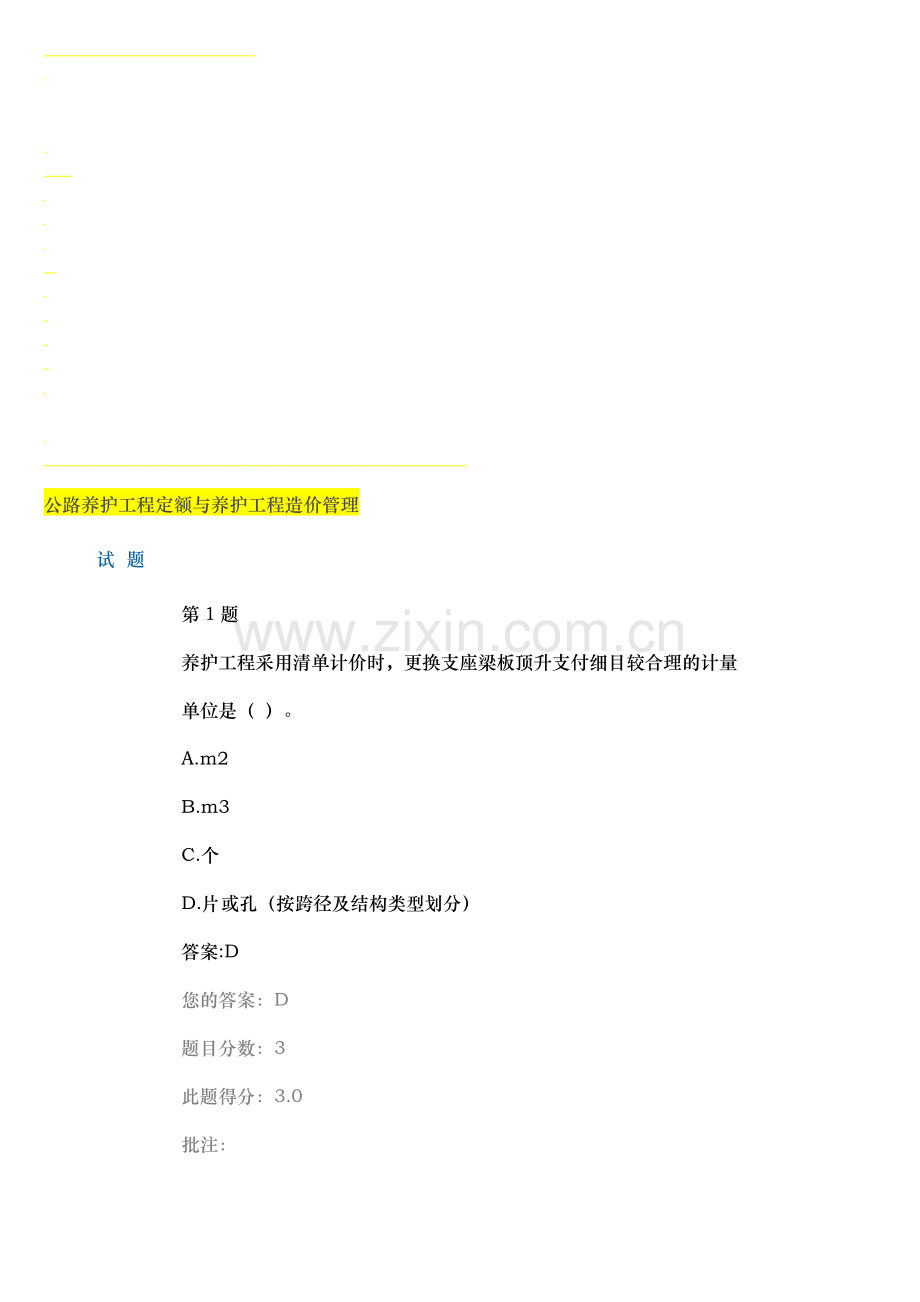 uA《继续教育在线自测试题及答案》公路养护工程定额与养护工程造价管理资料.doc_第1页