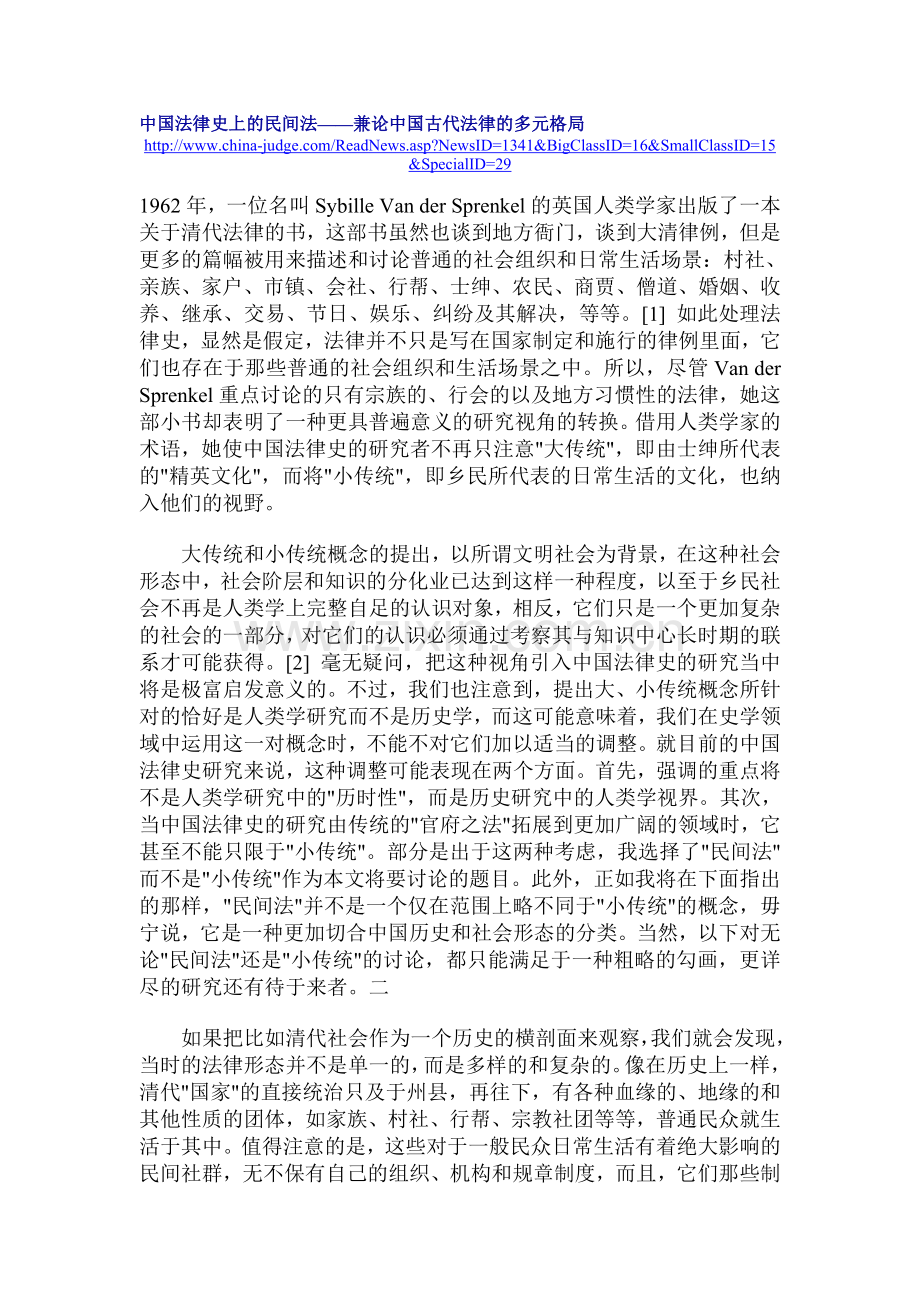 中国法律史上的民间法.doc_第1页